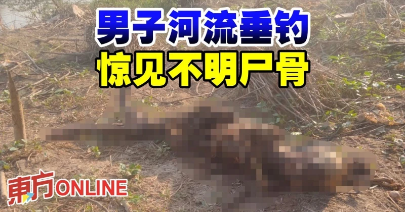 男子河流垂釣　驚見不明屍骨