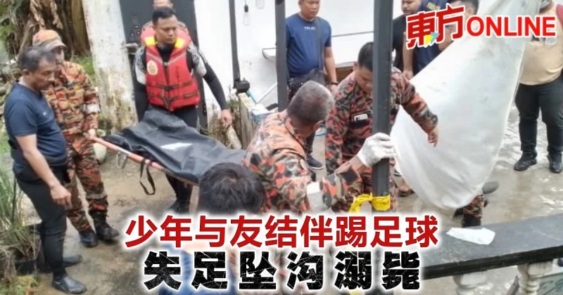 少年與友結伴踢足球　失足墜溝溺斃