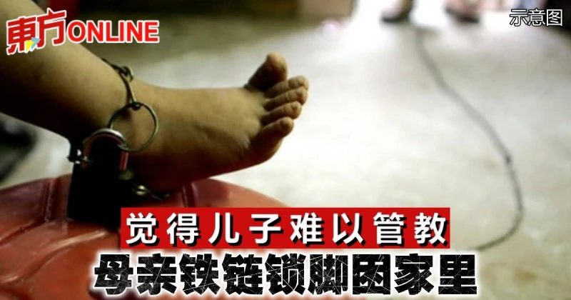 覺得兒子難以管教　母親鐵鏈鎖腳困家裡