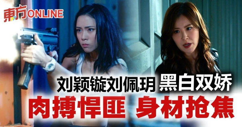 【隱形戰隊】劉穎鏇肉搏匪徒畫面震憾　劉佩玥坦承打戲壓力大