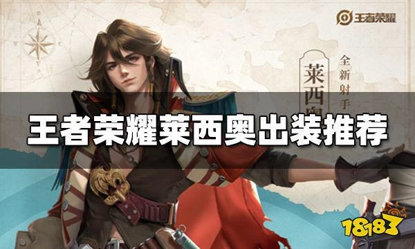 王者榮耀萊西奧出什麼裝 萊西奧出裝推薦