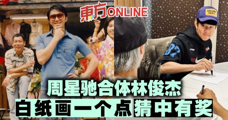 周星馳合體林俊傑　白紙畫一個點 猜中有獎