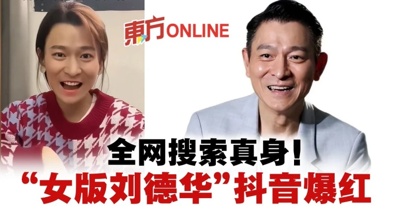 女網紅撞臉劉德華爆紅　網民質疑後天加工