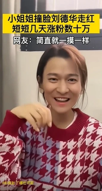 女網紅撞臉劉德華爆紅　網民質疑後天加工