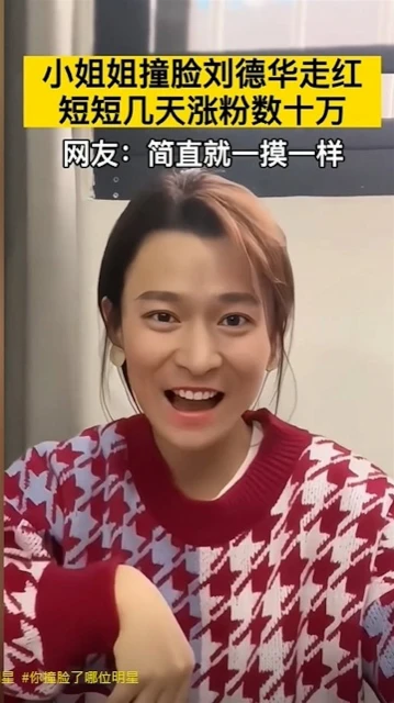 女網紅撞臉劉德華爆紅　網民質疑後天加工