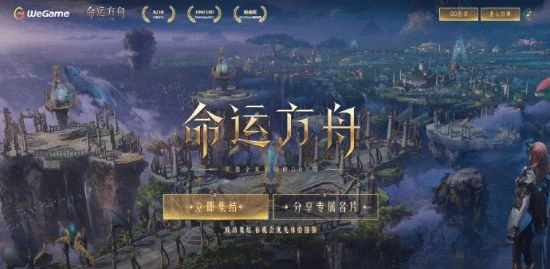 WeGame遊戲之夜陣容曝光:《命運方舟》集結開啟