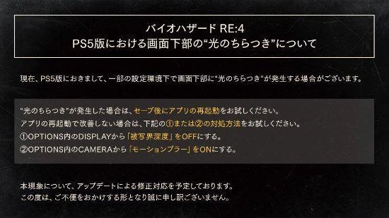 卡普空回應PS5版《生化4RE》閃爍問題:請試試重啟