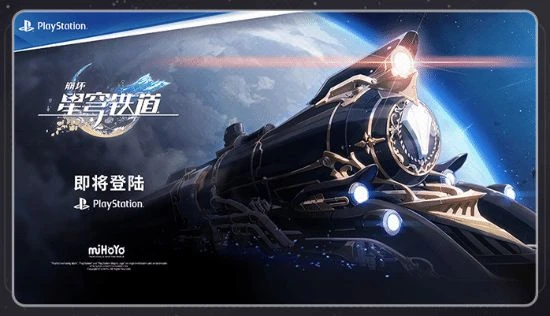 《崩壞:星穹鐵道》官宣登陸PS平台!實機演示首曝