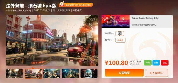 505《法外梟雄:滾石城》Epic版 限時6折最後1天!