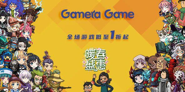 Gamera Game暖春盛惠最後一天 遊戲最低僅需4元