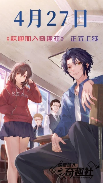 產長篇視覺小說《歡迎加入奇趣社》定檔4月27日