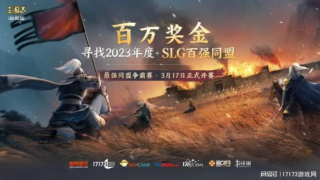 高凝聚力同盟【銀河白獅】入駐《三國志·戰棋版》，能否奪得桂冠