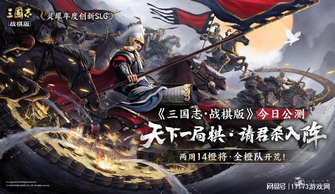 靈犀年度創新SLG《三國志·戰棋版》今日公測!