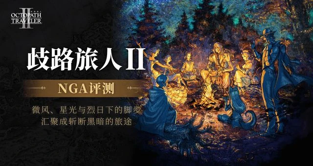 《歧路旅人2》：微風、星光與烈日下的腳步匯聚成斬斷黑暗的旅途