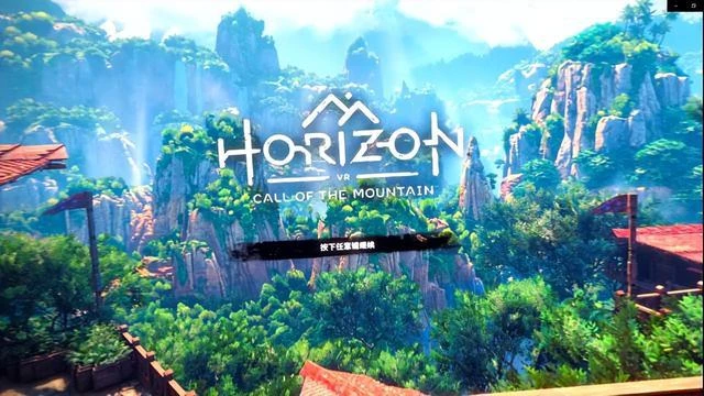 《地平線：山之召喚》&amp;PSVR2簡單評測——車到山前說：來都來了