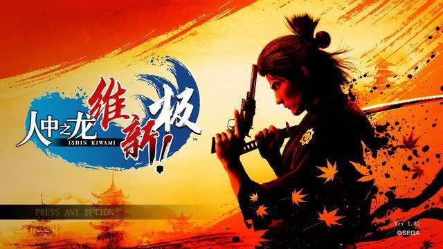 人中之龍 維新！極：鐵與血的幕末風雨，戲謔下的復仇之路