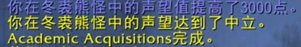 魔獸世界PTR:10.0.7冬裘熊怪聲望相關