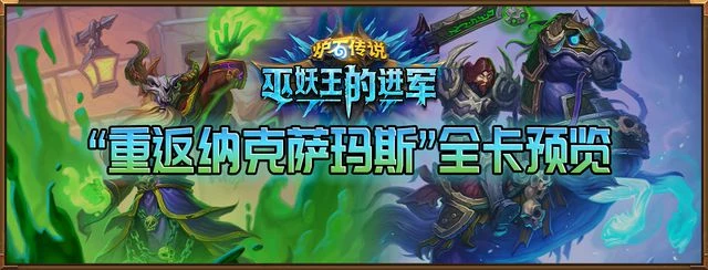 爐石傳說迷你系列「重返納克薩瑪斯」全卡預覽