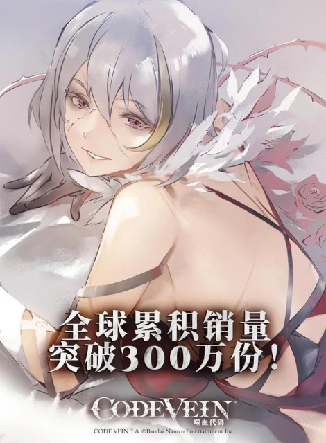 《CODE VEIN 噬血代碼》銷量破300萬份