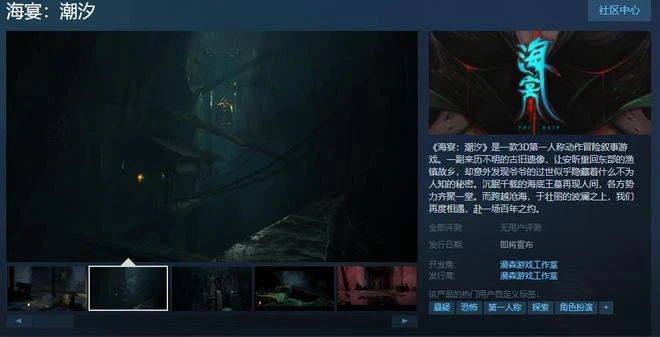 敘事遊戲《海宴:潮汐》Steam頁面上線