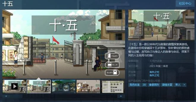 劇情探索類遊戲《十五》Steam頁面上線