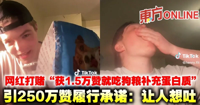網紅打賭「獲1.5萬贊就吃狗糧補充蛋白質」　引250萬贊履行承諾：讓人想吐