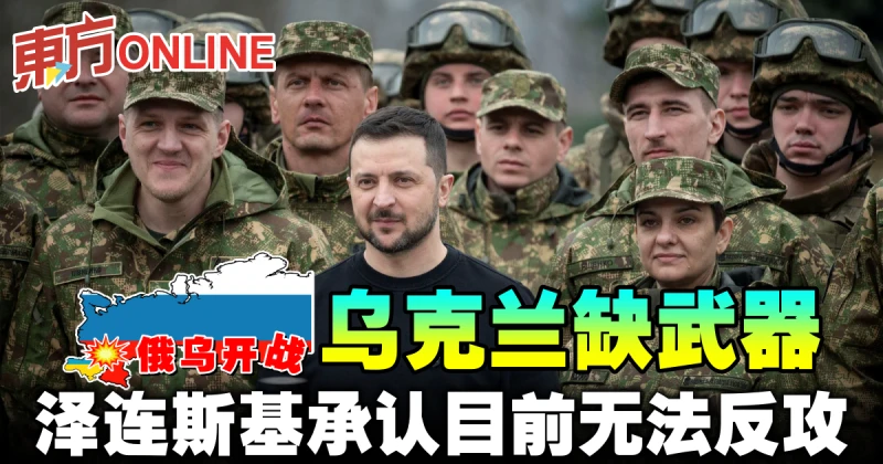 【俄烏開戰】烏克蘭缺武器　澤連斯基承認目前無法反攻