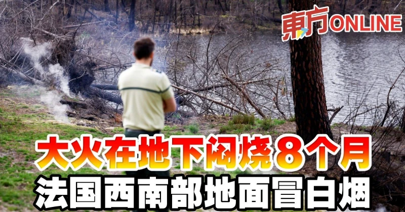 大火在地下悶燒8個月　法國西南部地面冒白煙