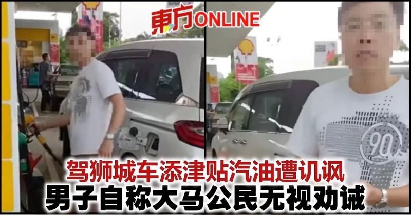 駕獅城車添津貼汽油遭譏諷　男子自稱大馬公民無視勸誡