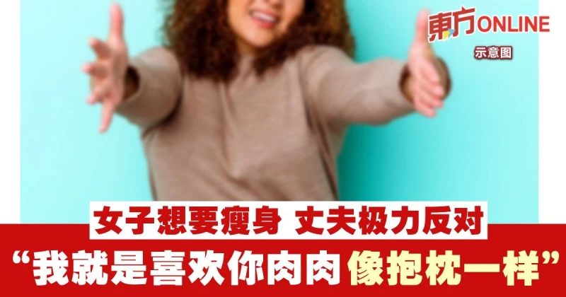 女子想相約閨蜜一起瘦身　丈夫反對：「我就是喜歡你『抱枕』的身材」