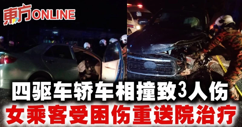 四驅車轎車相撞致3人傷　女乘客受困傷重送院治療