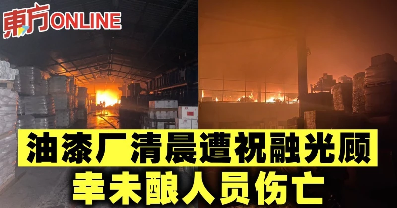 油漆廠清晨遭祝融光顧　幸未釀人員傷亡