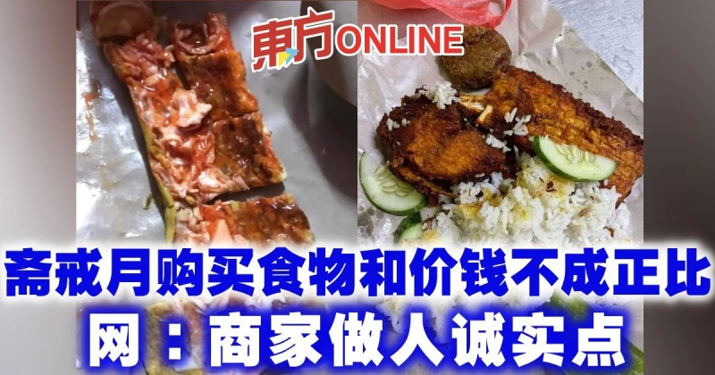 齋戒月購買食物和價錢不成正比　網：商家做人誠實點
