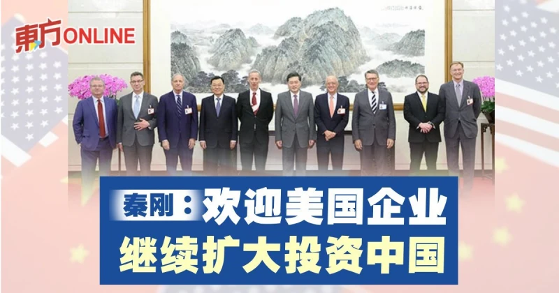 秦剛：歡迎美國企業繼續擴大投資中國