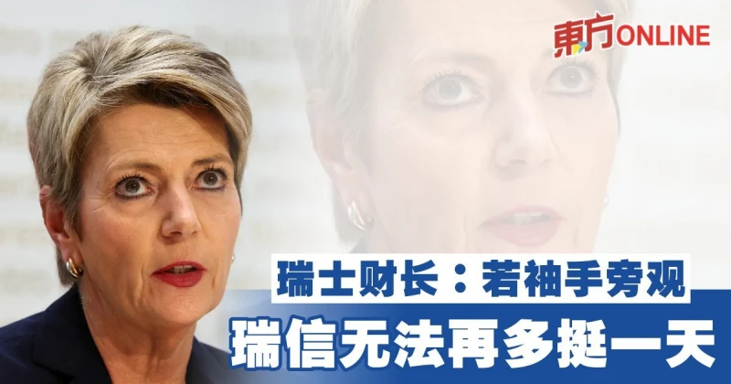 瑞士財長：若袖手旁觀　瑞信無法再多挺一天