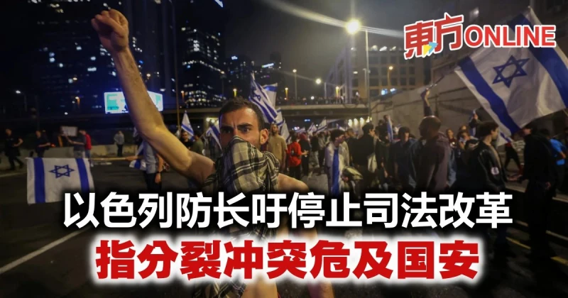 以色列防長吁停止司法改革　指分裂衝突危及國安
