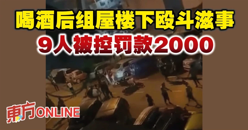 喝酒後組屋樓下毆鬥滋事　9人被控罰款2000