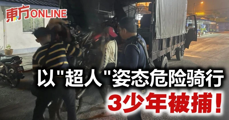 警方深夜取締逮3危險騎行少年