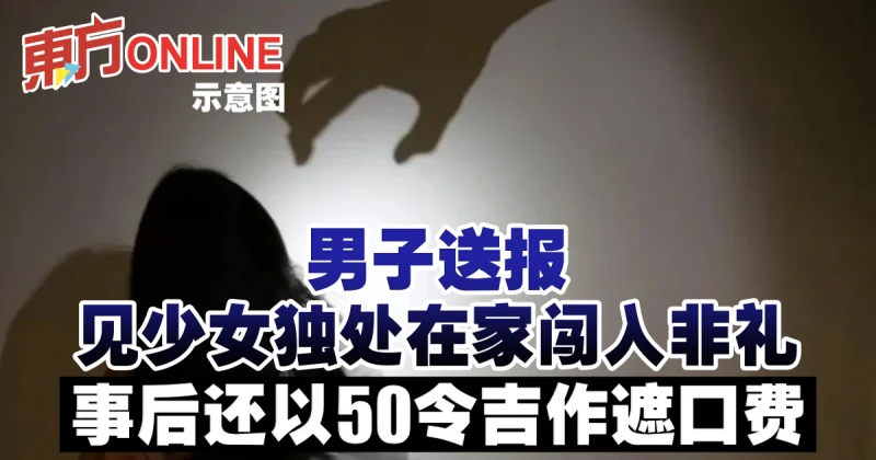 男子送報見少女獨處在家闖入非禮　事後還以50令吉作遮口費