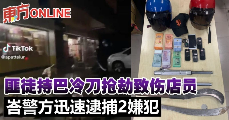 匪徒持巴冷刀搶劫致傷店員　峇警方迅速逮捕2嫌犯