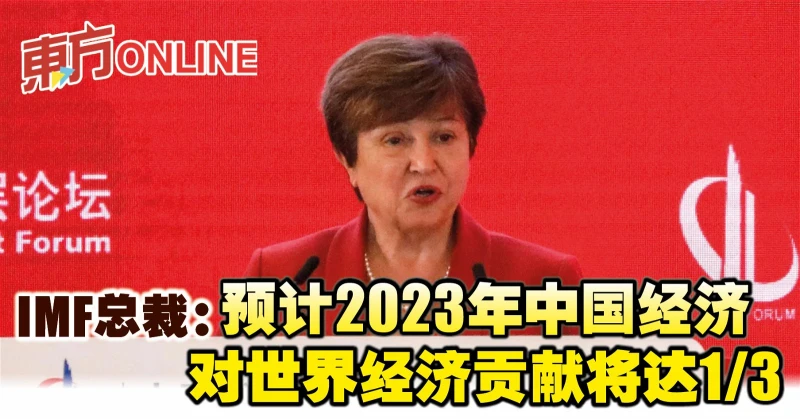 IMF總裁：預計2023年中國經濟對世界經濟貢獻將達1/3