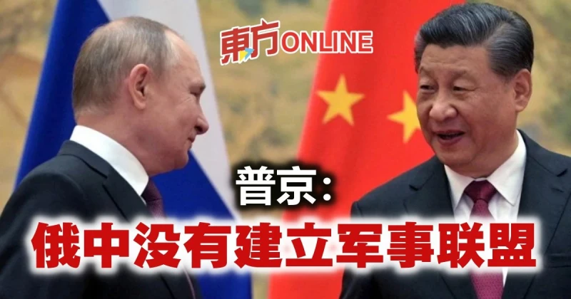 普京：俄中沒有建立軍事聯盟