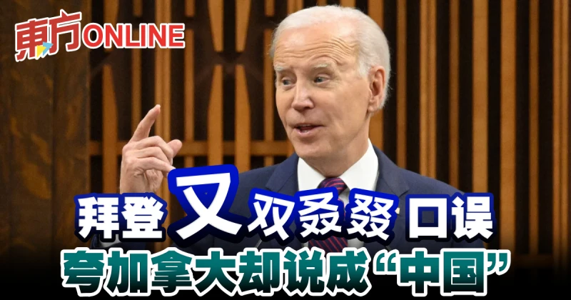 拜登又口誤　夸加拿大卻說成「中國」