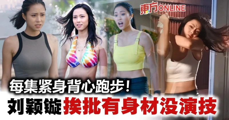 【隱形戰隊】新一代「性感打女」　劉穎鏇挨批有身材沒演技