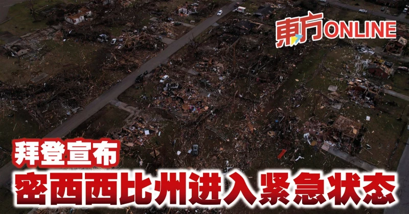 拜登宣布密西西比州進入緊急狀態