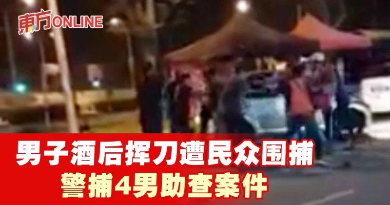男子酒後持刀揮舞遭民眾圍捕　警捕4男助查案件