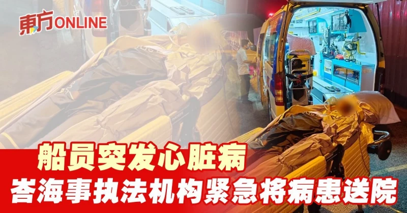 船員突發心臟病　峇海事執法機構緊急將病患送院