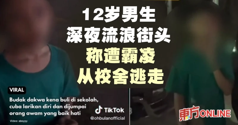 12歲男生深夜流浪街頭　稱遭霸凌從校舍逃走