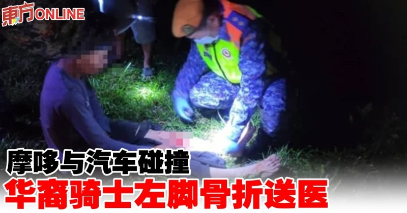 摩哆與汽車碰撞　華裔騎士左腳骨折送醫