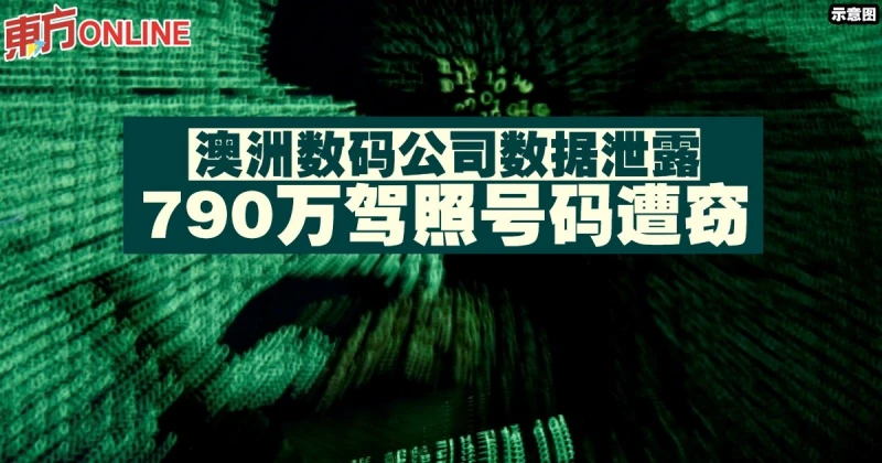 澳洲數碼公司數據泄露　790萬駕照號碼遭竊